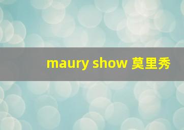 maury show 莫里秀